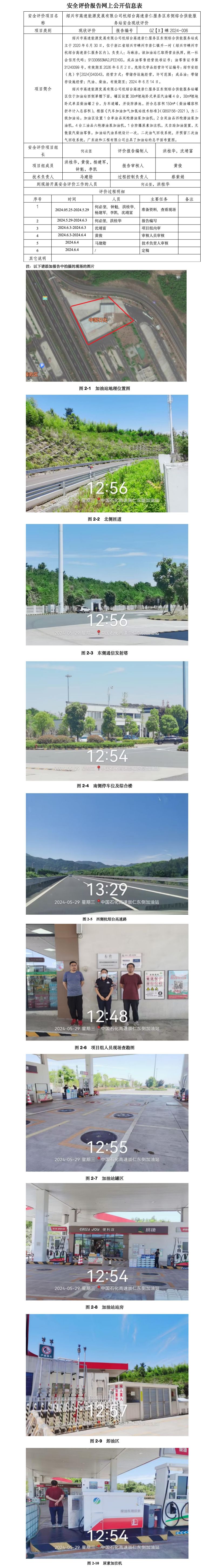 GZ【X】嵊2024-006 绍兴市高速能源发展有限公司杭绍台高速崇仁服务区东侧综合供能服务站 安全现状评价 网上公开信息表(1)_01.jpg